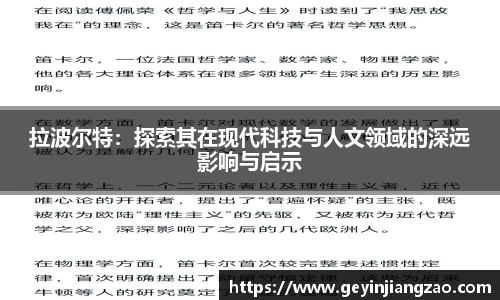 拉波尔特：探索其在现代科技与人文领域的深远影响与启示