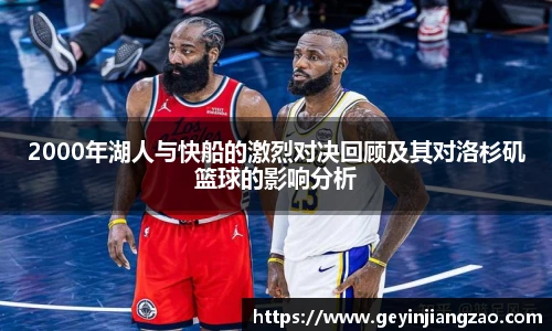 2000年湖人与快船的激烈对决回顾及其对洛杉矶篮球的影响分析