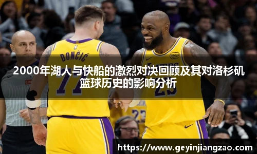 2000年湖人与快船的激烈对决回顾及其对洛杉矶篮球历史的影响分析