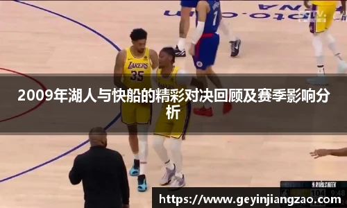 2009年湖人与快船的精彩对决回顾及赛季影响分析