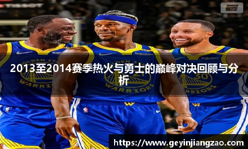 2013至2014赛季热火与勇士的巅峰对决回顾与分析
