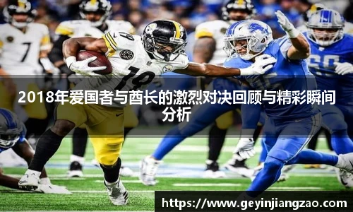 2018年爱国者与酋长的激烈对决回顾与精彩瞬间分析