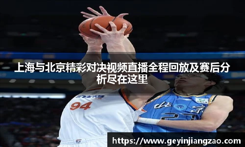 上海与北京精彩对决视频直播全程回放及赛后分析尽在这里