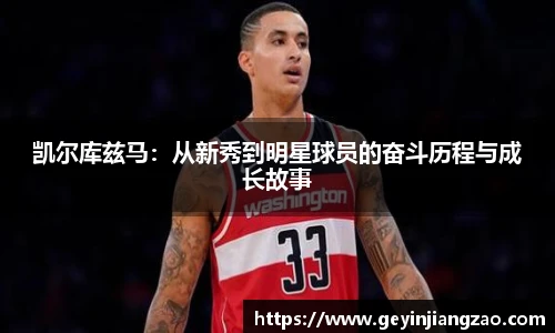 凯尔库兹马：从新秀到明星球员的奋斗历程与成长故事