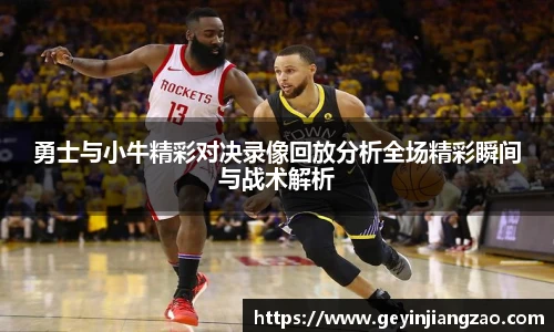 威廉体育勇士与小牛精彩对决录像回放分析全场精彩瞬间与战术解析
