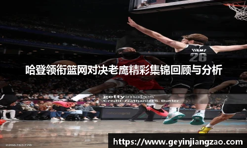 威廉体育哈登领衔篮网对决老鹰精彩集锦回顾与分析