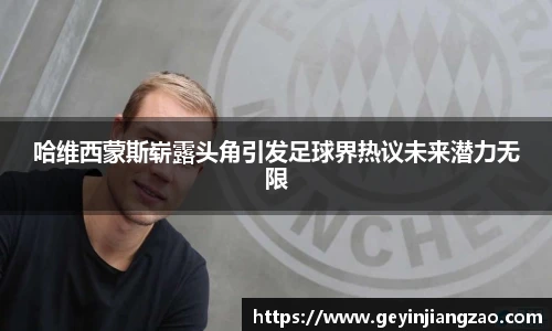 威廉体育哈维西蒙斯崭露头角引发足球界热议未来潜力无限