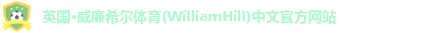 威廉体育